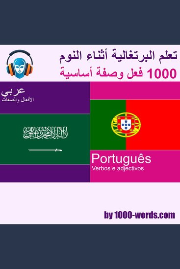 تعلم البرتغالية أثناء نومك - 1000 فعل وصفة أساسية - cover