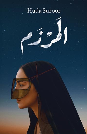 المرزم - cover