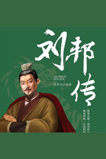 刘邦传 - cover