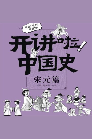 开讲啦！中国史（宋元篇） - cover