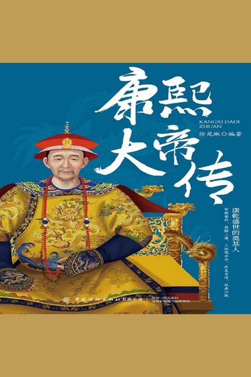 康熙大帝传 - cover