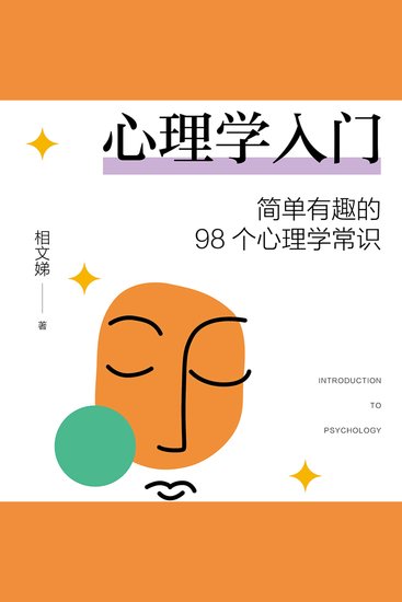 心理学入门：简单有趣的98个心理学常识 - cover