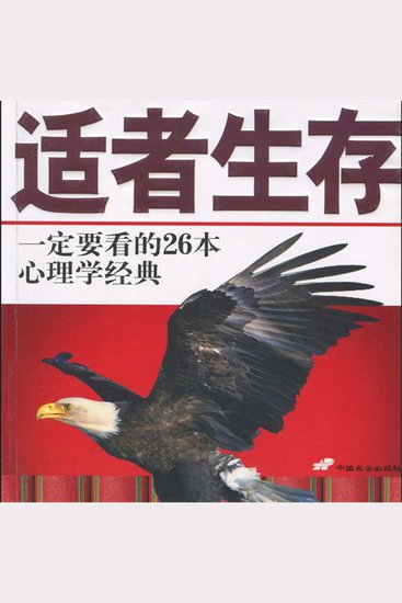 适者生存：一定要看的26本心理学经典 - cover