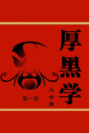 厚黑学大全书·第一卷 - cover