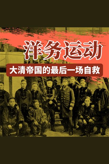 洋务运动：大清帝国的最后一场自救 - cover