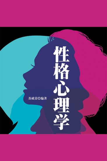 性格心理学 - cover