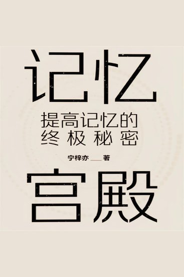 记忆宫殿：提高记忆的终极秘密 - cover