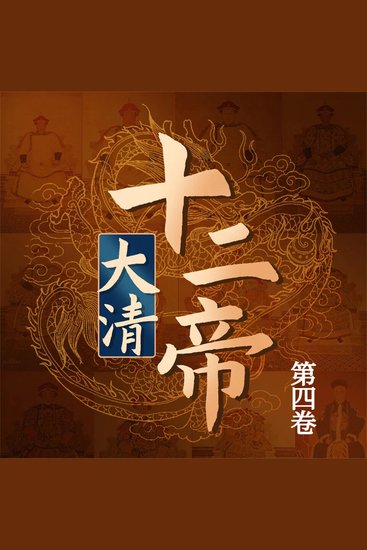 大清十二帝（第四卷） - cover