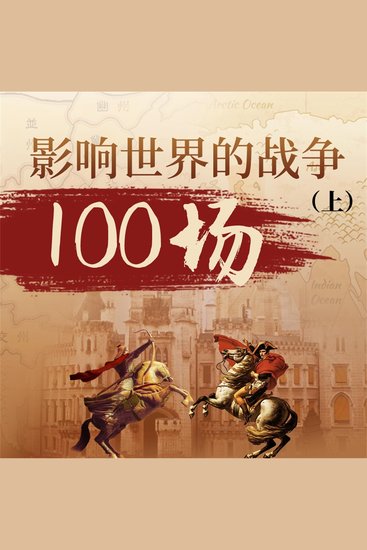 影响世界的战争100场（上） - cover