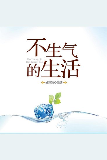不生气的生活 - cover