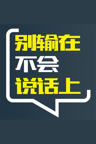 别输在不会说话上 - cover
