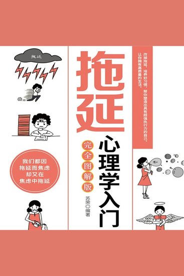 拖延心理学入门 - cover