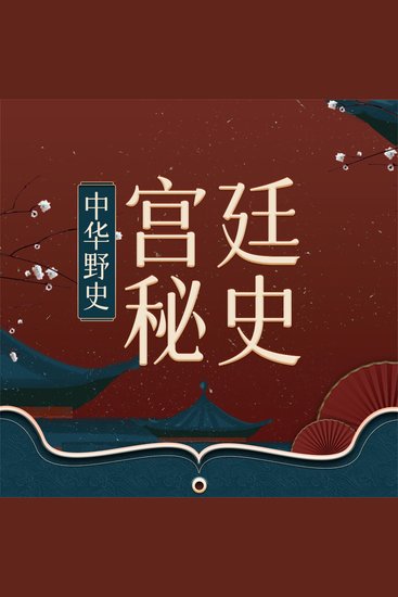 宫廷秘史 - cover