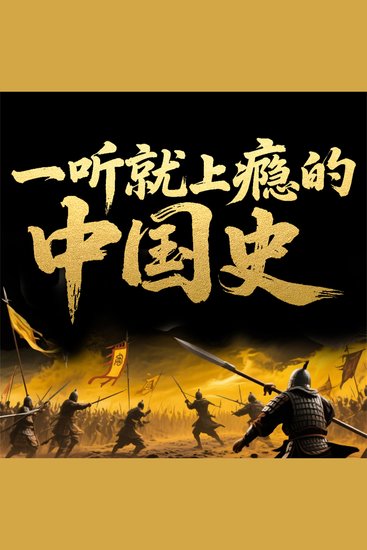一听就上瘾的中国史 - cover