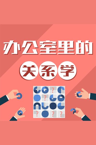 办公室里的关系学 - cover