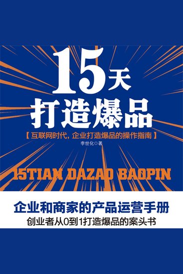 15天打造爆品 - cover