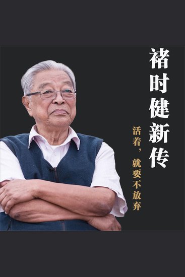 褚时健新传 - cover