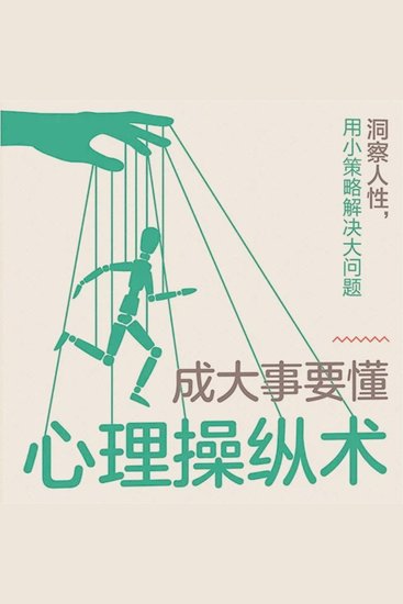 成大事要懂心理操纵术 - cover