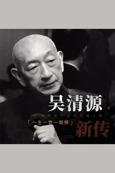 吴清源新传：一生一世一棋局 - cover