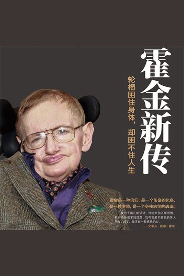 霍金新传 - cover