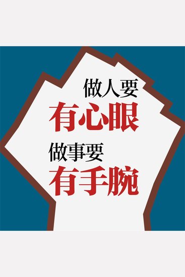 做人要有心眼，做事要有手腕 - cover