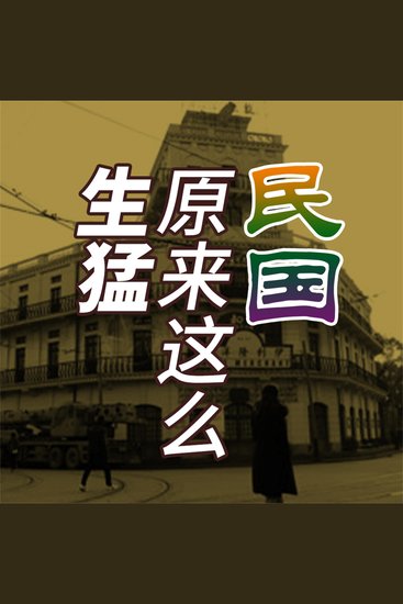 民国原来这么生猛 - cover