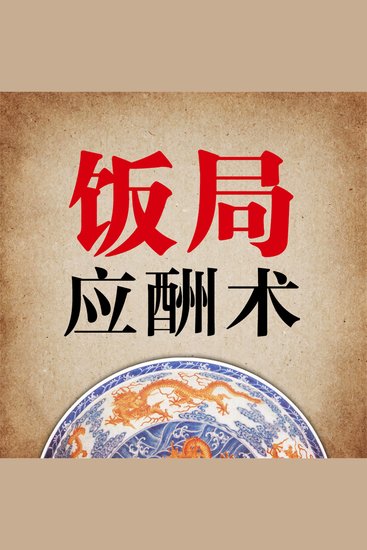 应酬术 - cover