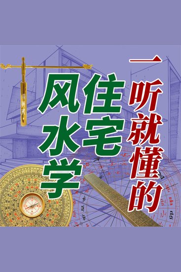 一听就懂的住宅风水学 - cover