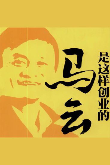 马云是这样创业的 - cover