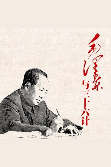 毛泽东与三十六计 - cover
