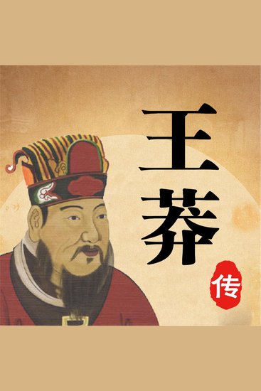 王莽传 - cover