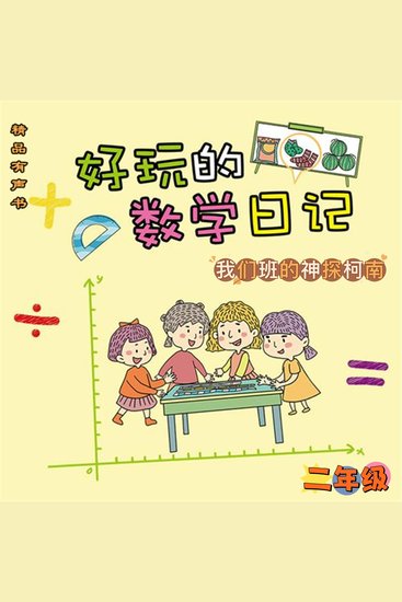 好玩的数学日记：二年级：我们班的神探柯南 - cover