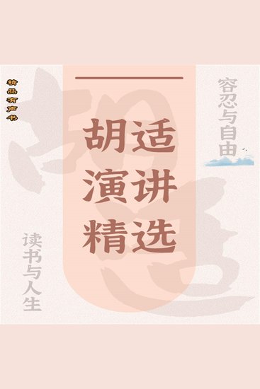 胡适演讲精选：容忍与自由 - cover