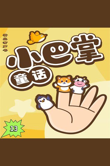 小巴掌童话13 - cover