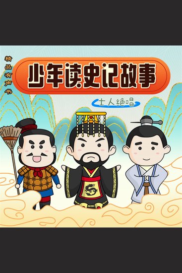 少年读史记故事-士人绝唱 - cover