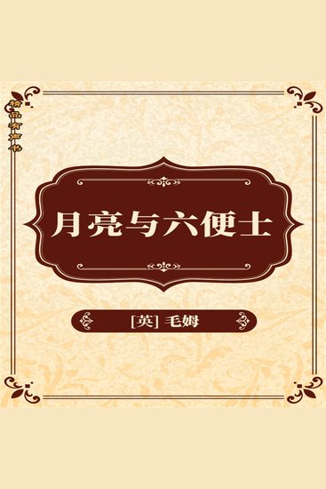 月亮与六便士 - cover