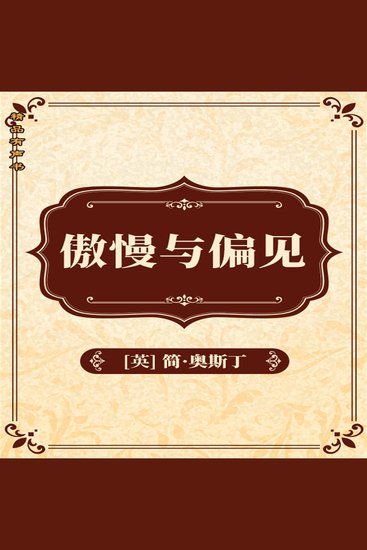 傲慢与偏见 - cover