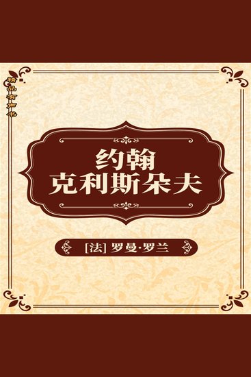 约翰•克利斯朵夫：全2册 - cover