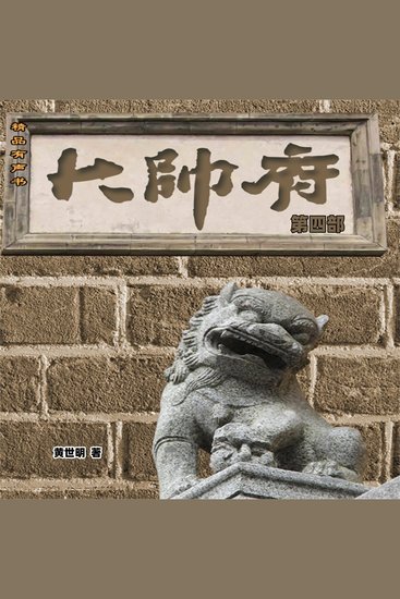 大帅府（第四部） - cover