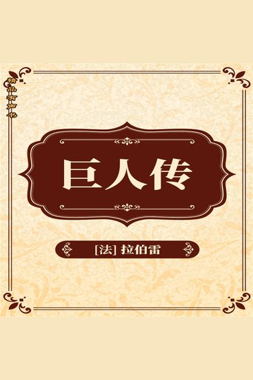 巨人传 - cover