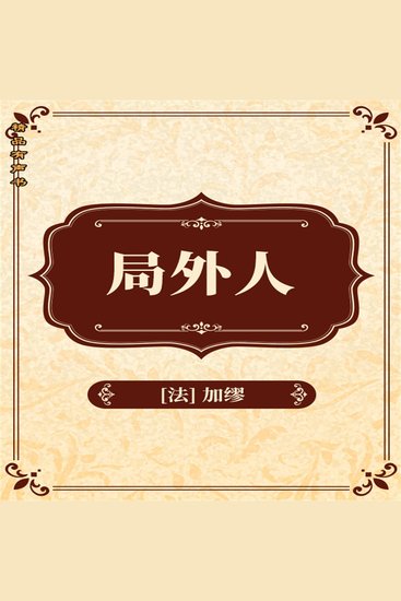 局外人 - cover