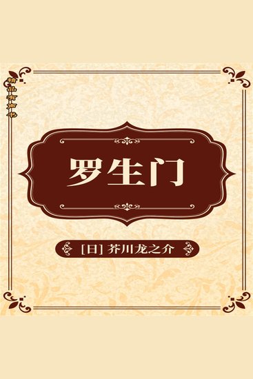 罗生门 - cover