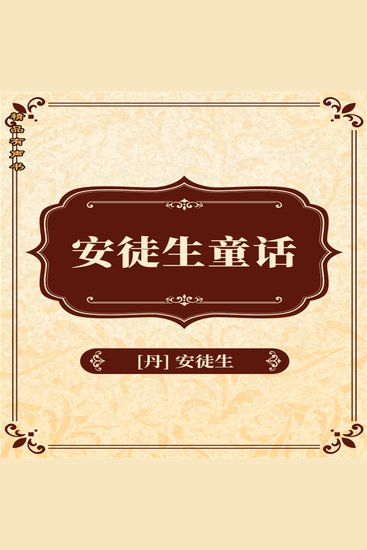 安徒生童话 - cover