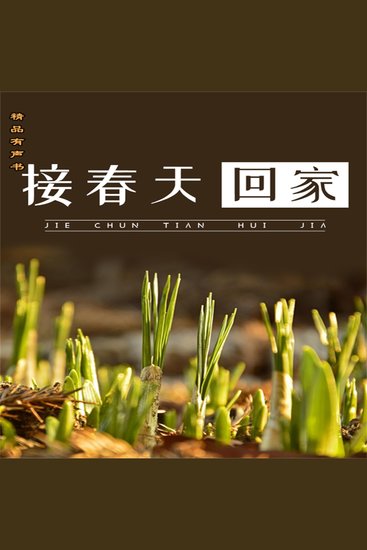 接春天回家 - cover