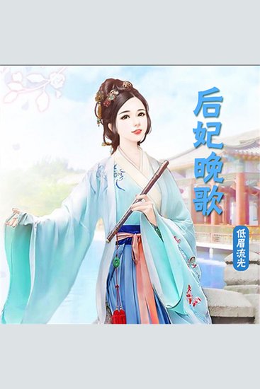 后妃晚歌（单播版） - cover