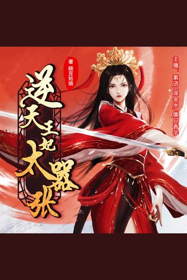 逆天王妃太嚣张 - cover