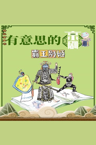 有意思的京剧霸王别姬 - cover