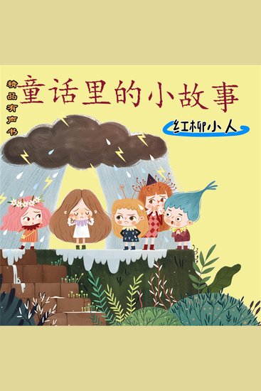 童话里的小故事：红柳小人 - cover