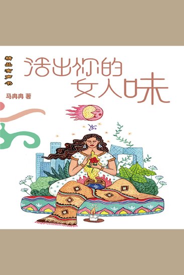 活出你的女人味 - cover