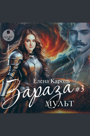 Зараза Том 3 Мульт - cover
